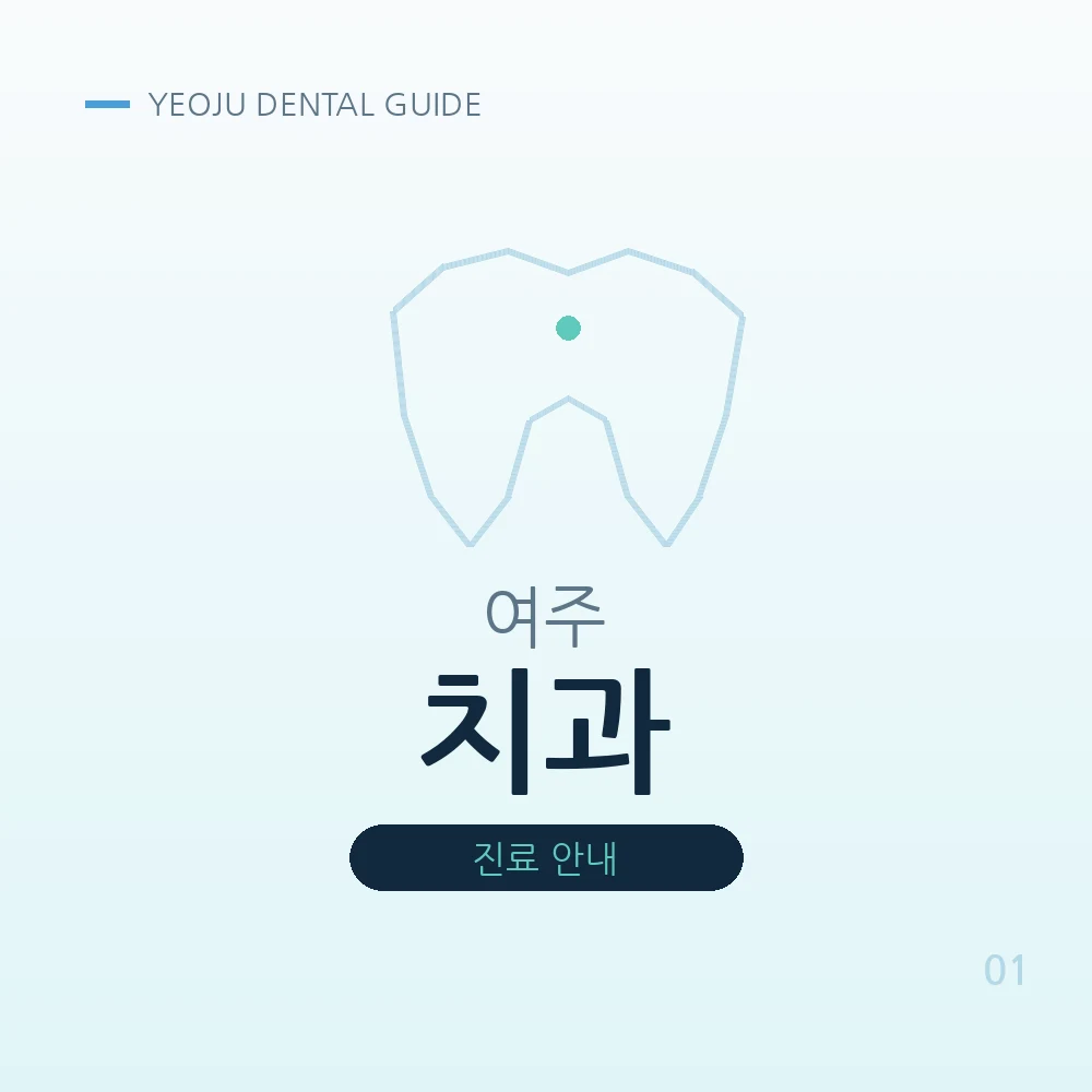여주치과