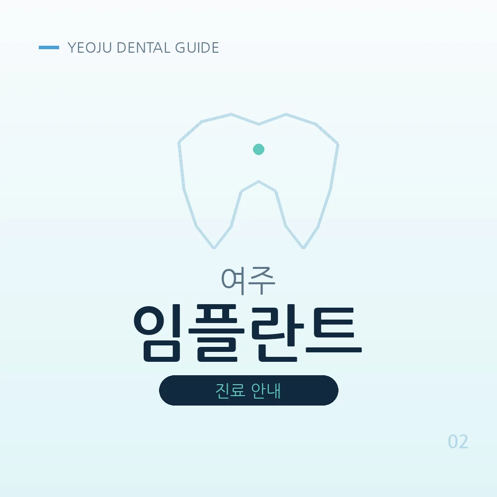 여주임플란트