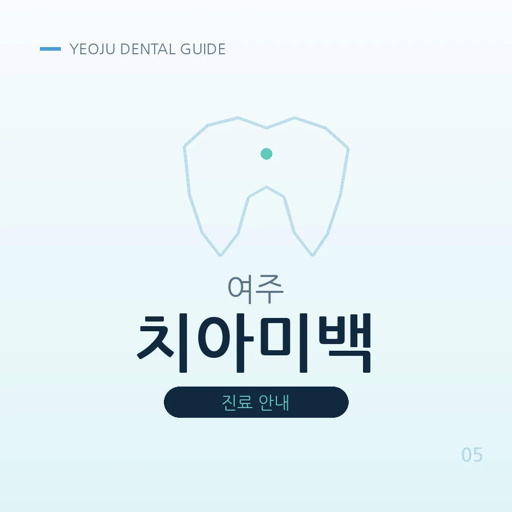 여주치아미백