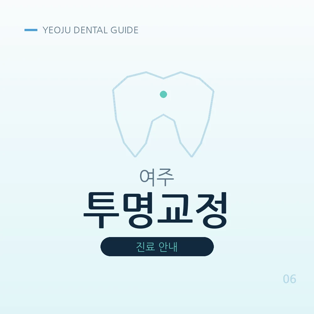 여주투명교정